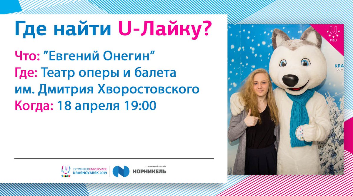 pro_siberia's tweet photo. #ЮЛайка приглашает вас в Красноярский театр оперы и балета на одну из самых известных русских опер🎼 /#ULaika invites you to the @krasopera for to the one of the most famous Russian operas🎼
#RealWinter #Универсиада2019 https://t.co/jKVMunZtqQ