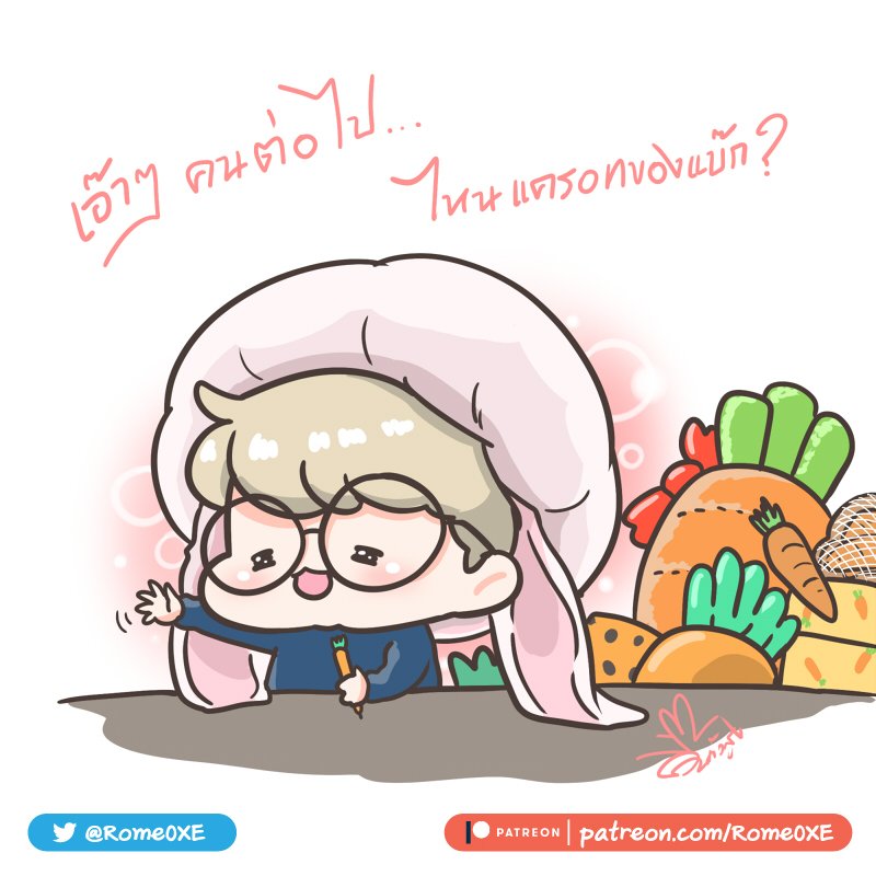 Rome0XE's tweet photo. ขอแครอทให้แบ๊กโหน่ย....🥕 https://t.co/QGhEvNKrpL