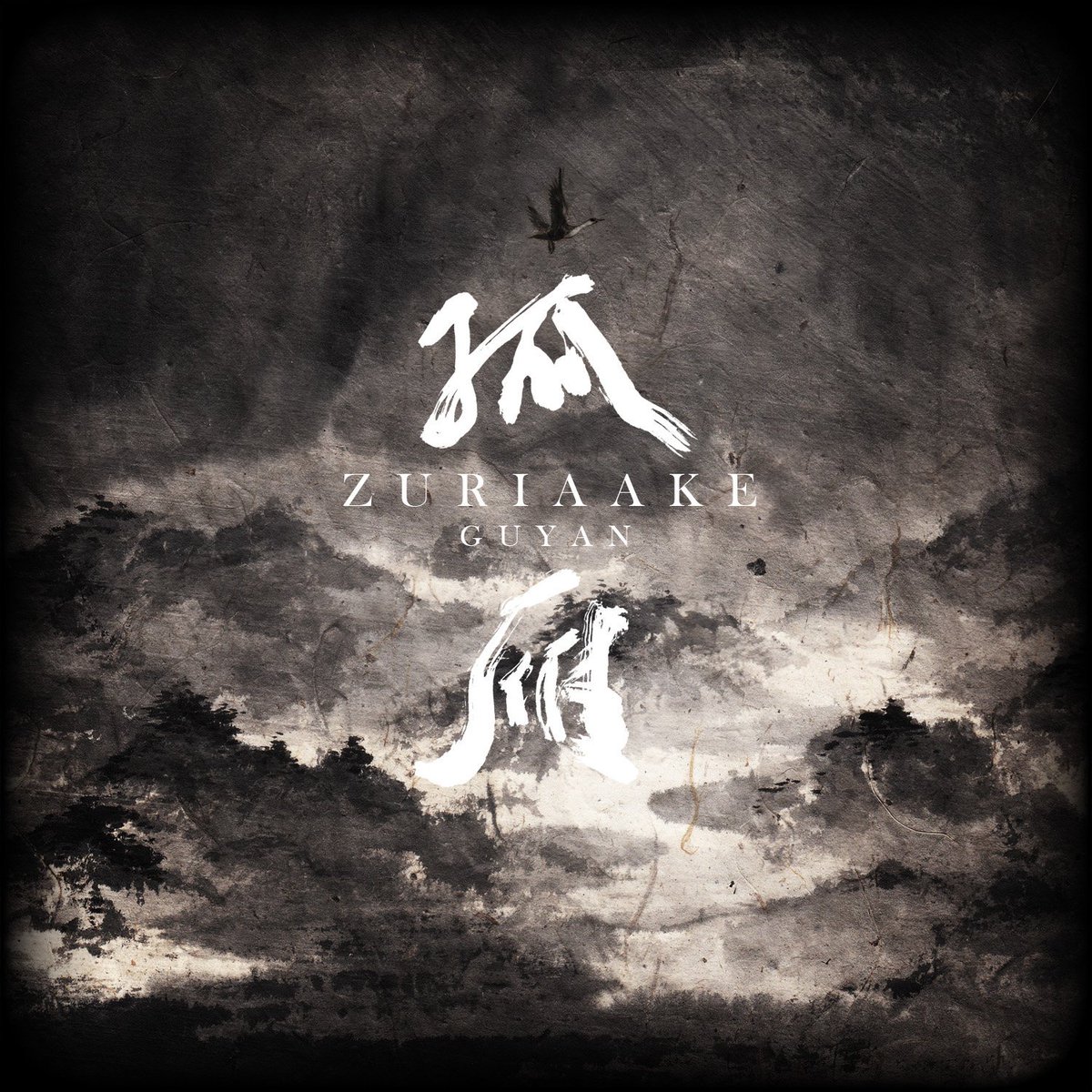 SayoMizuno's tweet photo. Atmospheric Black Metal
#zuriaake #葬尸湖 #葬屍湖
This band Combines traditional music with BM and make an AMAZING sound! https://t.co/0eBKsCyhYr https://t.co/j4IePqrESb