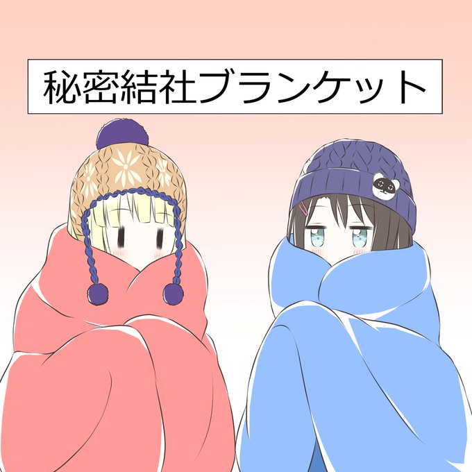 秘密結社ブランケットのtwitterイラスト検索結果 古い順 秘密結社ブランケットのtwitterイラスト検索結果 古い順