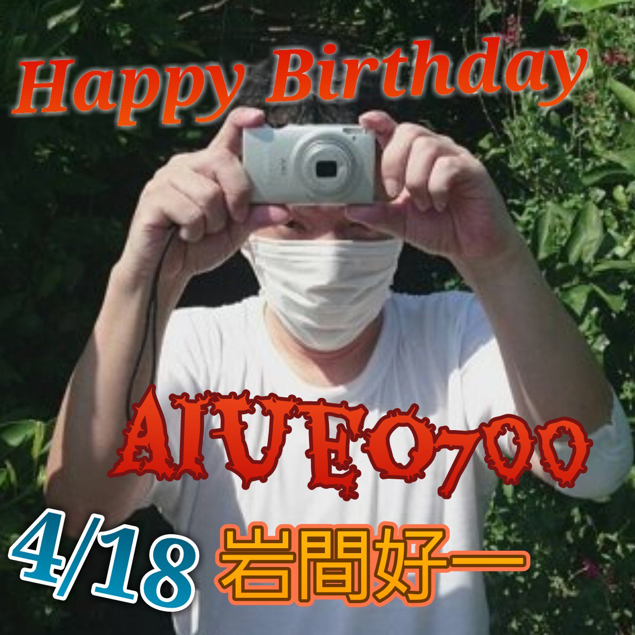 岩間好一生誕祭2018 Twitter Search Twitter