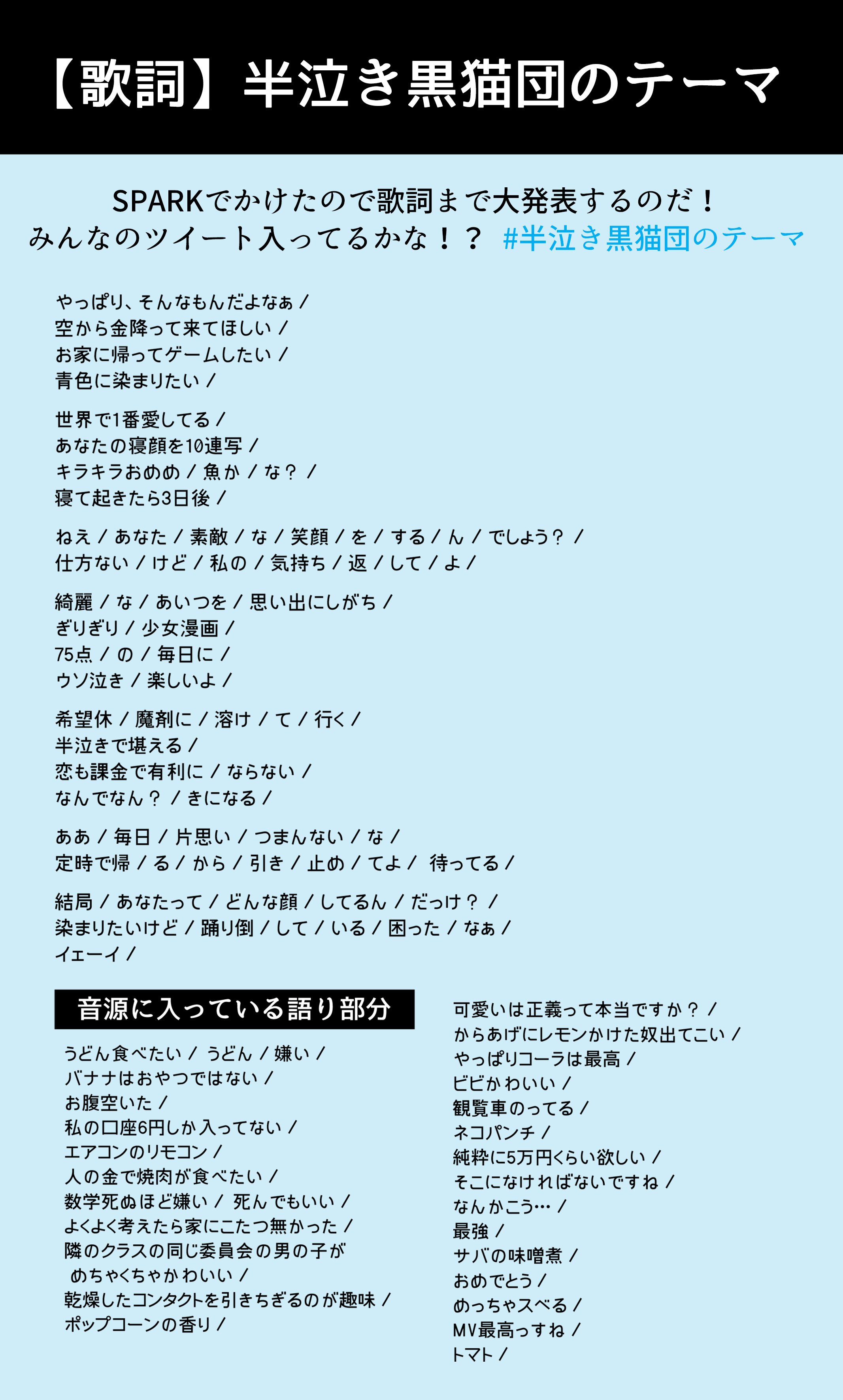 تويتر 雫 على تويتر 半泣き黒猫団のテーマの歌詞大発表です みんなツイートありがとうございました Sp813 Jwave 半泣き黒猫団のテーマ T Co Dwd1jqs3if