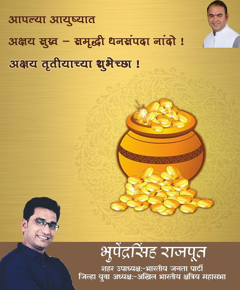 B_BRajput's tweet image. अक्षय राहो सुख तुमचे
अक्षय राहों धन तुमचे
अक्षय राहों प्रेम तुमचे
अक्षय राहों नाते अपुले
अक्षय तृतीया च्या हार्दिक शुभेच्छा #JaykumarRawal #BJP