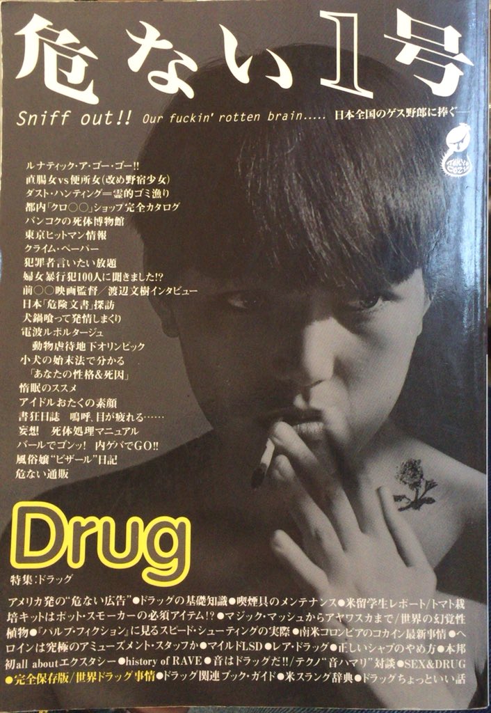 入荷情報】危ない1号 Vol.1 特集 ドラッグ。青山正明、吉永嘉明が中心