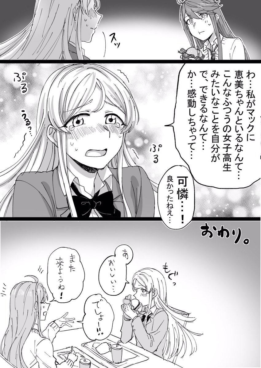 [めぐかれ(所恵美×篠宮可憐)3]
恵美と可憐が学校帰りにマックに行く漫画 