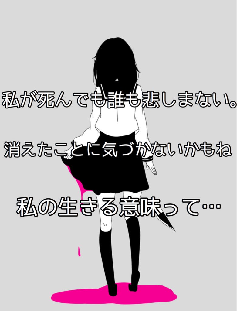病み垢 るあ 不登校の中学2年生女子です 病み垢さんと繋がりたい リスカ 不登校 1ミリでもいいなと思ったらrt 死にたい メンヘラさんと繋がりたい レグカ 精神疾患 病み垢さんフォロバする メンヘラ女子 病み垢さんと仲良くなりたい 病み垢 るあ 不登校の中学2年生女子です 病み垢さんと繋がりたい リスカ 不登校 1ミリでもいいなと思ったらrt 死にたい メンヘラさんと繋がりたい レグカ 精神疾患 病み垢さんフォロバする メンヘラ女子 病み垢さんと仲良くなりたい