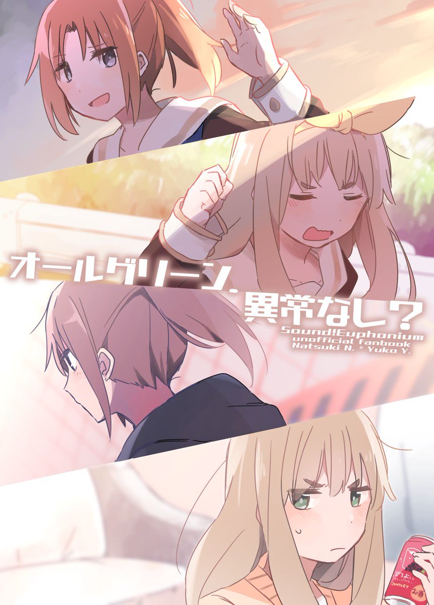 4/30のコミ1に出す、なかよし川が付き合っているような本のサンプルです。いつも余裕そうに見える夏紀先輩に対して優子先輩ががんばったりがんばらなかったりします。🍈メロンブックスさんにて予約が始まっております、よろしくお願いします!→https://t.co/46F7V8Dm9z 