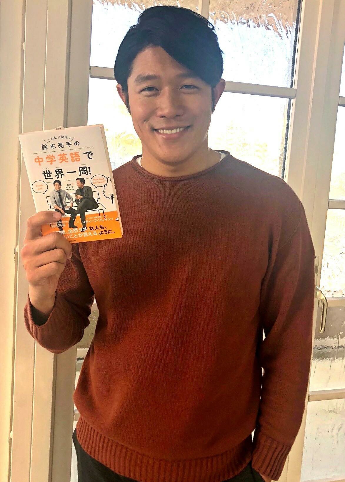 鈴木亮平 僕の初めての著作 鈴木亮平の中学英語で世界一周 があさって4月12日に発売になります 楽しく読めて英語が身につく 素敵な本になりました ぜひ Amazon サイト T Co Uwk7ij9lzn T Co Hunckqsaxs Twitter