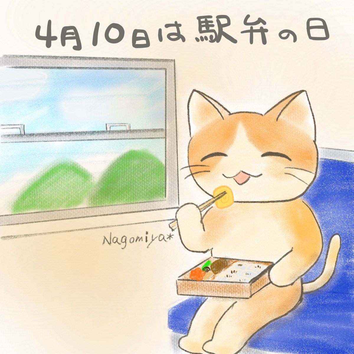 Nagomiya Ar Twitter 4月8日は 駅弁の日 たまには旅に出たくなります 今日は何の日 駅弁 Nagomiya イラスト イラスト お絵かき 消しゴムはんこ Ipadpro Procreate プロクリエイト 猫絵 猫イラスト 猫はんこ 猫 ねこ ネコ T Co Glfvnax6j2