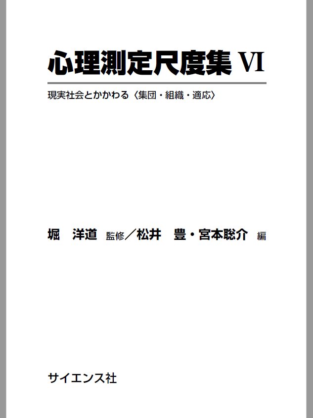 電子書籍】『心理測定尺度集Ⅵ【電子版】』堀 洋道(筑波大学・大妻女子