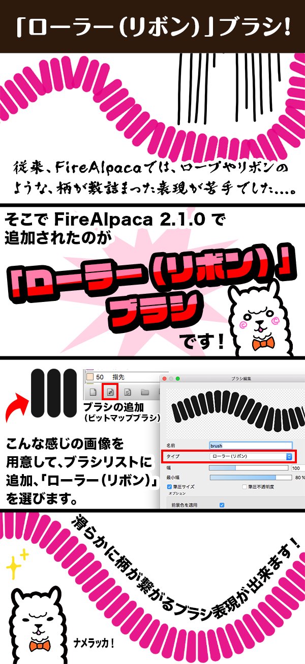 Firealpaca ﾌｧｲｱｱﾙﾊﾟｶ ｱｯﾌﾟﾃﾞﾄ 2 1 0 もう最新版にアップデートはしましたか 今回追加されたローラー リボン ブラシ機能はこんなのです ﾅﾒﾗｯｶ まだの方はぜひアップデートを T Co U10ldof11d Rtﾖﾛｼｯｸﾈ T Co 7bm9ratso3