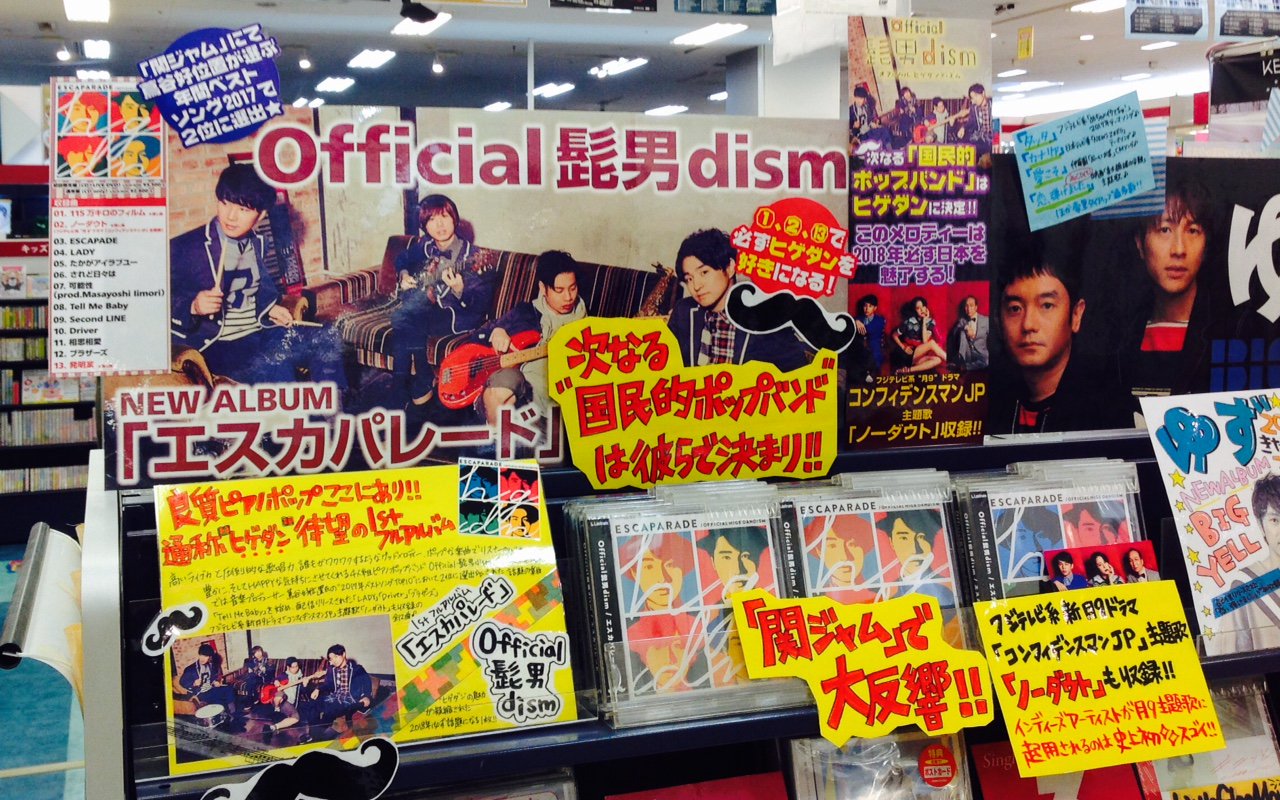 新星堂 ゆめタウン光の森店 Pa Twitter Official髭男dism 今年大注目の4人組ピアノpopバンド 通称 ヒゲダン こと Official髭男dism待望の1stフルアルバム エスカパレード 本日フラゲ日 圧倒的な歌唱力とお洒落でポップな楽曲でリスナーの心と耳をハッピーに