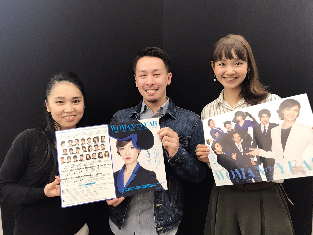 Lapis_Charo's tweet photo. 本日
ミュージカル『ウーマン・オブ・ザ・イヤー』
の顔合わせが行われました！
東宝芸能からは（左より）
木村晶子
新井俊一
原広実
が出演✨
心動かされる作品になりそうですよ♪
梅田劇場にて5月19日より、
TBS赤坂ACTシアターにて6月1日より上演予定です♪
https://t.co/5TBwHiu0nK https://t.co/TSwvezK07l