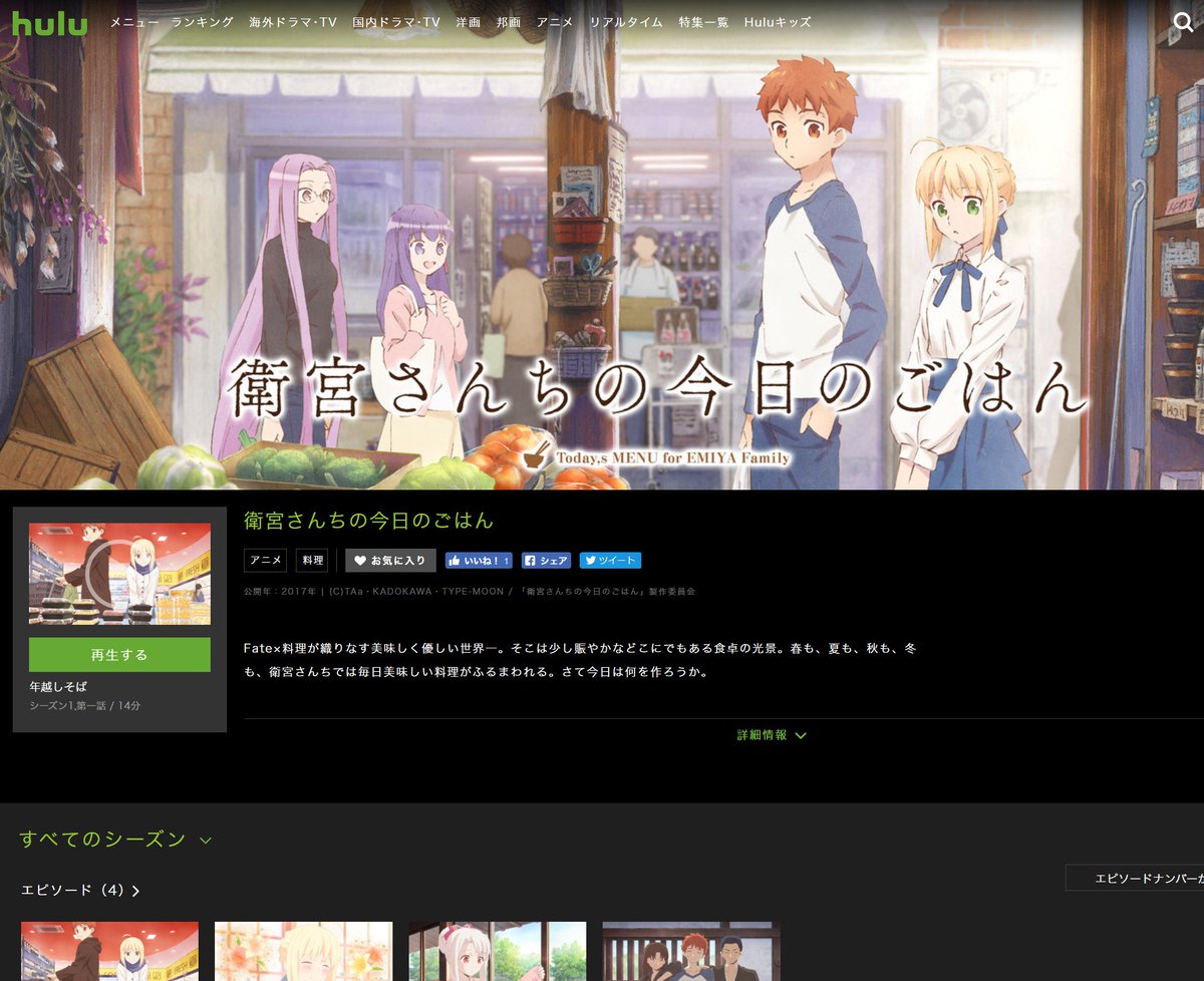 Ufotable Ar Twitter 衛宮さんちの今日のごはん 配信情報 Auビデオパス J Comオンデマンド メガパック Hulu でも配信が始まっております さて今日は何を作ろうか T Co Dka9ie5ja2 作品公式の情報ページ T Co Oycplkoepg T