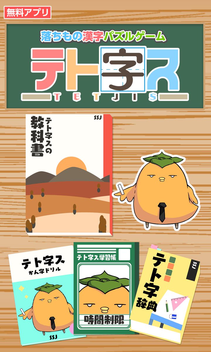 シルバースタージャパン در توییتر 本日 4月10日は 良 4 い図 10 書 で 教科書の日 漢字と漢字で漢字を作る落ちもの漢字パズルゲーム テト字ス で漢字で遊ぼう 教科書はゲーム めざせ999年生 T Co Kj0tkxu85t パズル アプリ Iphone Android 漢字