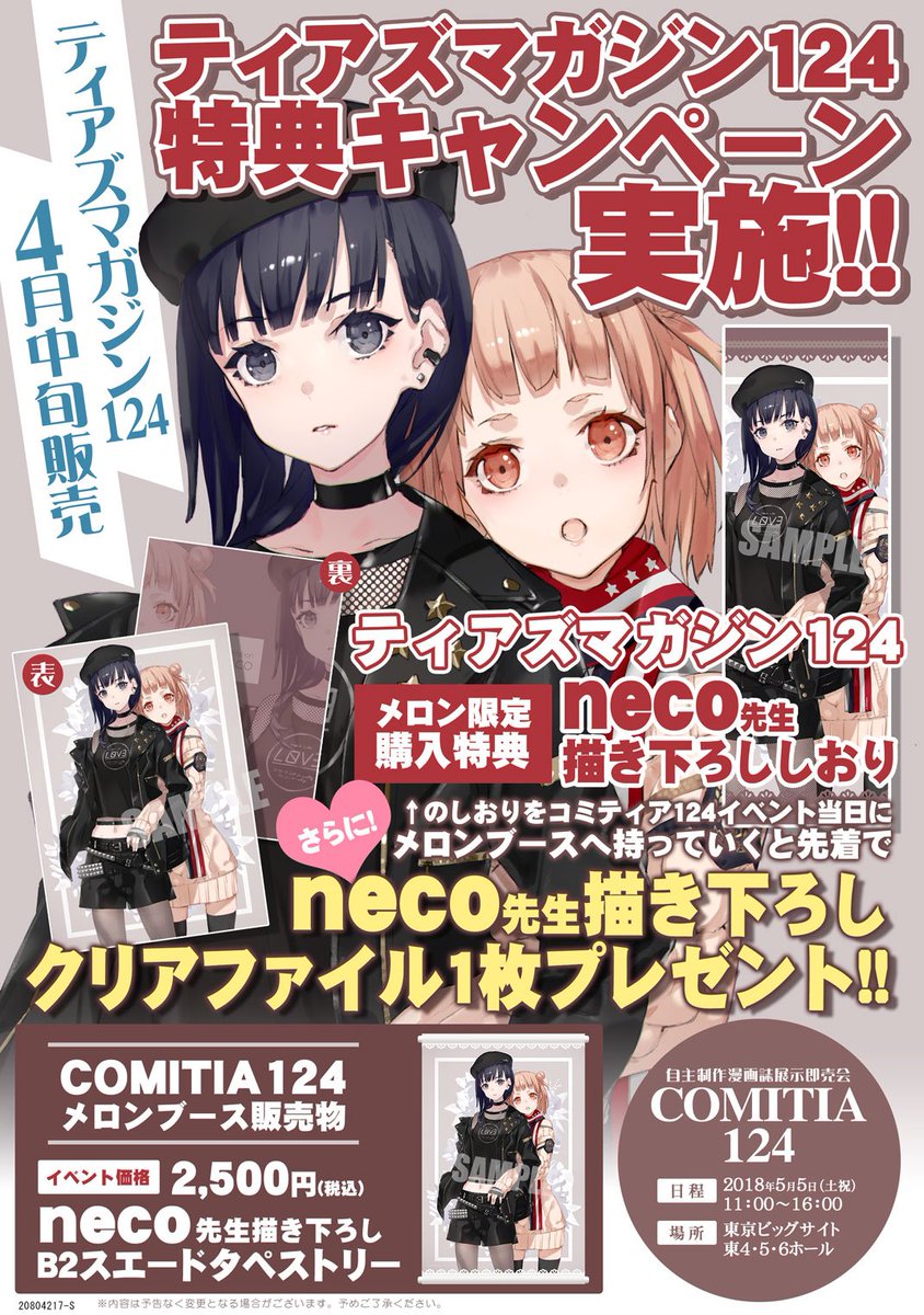 メロンブックス 速報ちゃん Pa Twitter メロンブックス コミティア124カタログ特典情報 メロン でティアズマガジン124をご購入のお客様に人気イラストレーターneco先生の 栞 をプレゼントします 栞 はイベント会場のメロンブースにて 特性クリアファイル