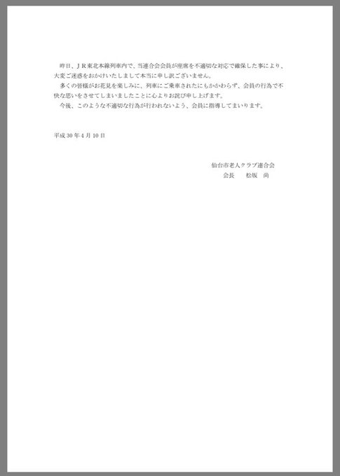 炎上 謝罪 電車で老人が 敬老者が16名乗車します と場所取り 批判殺到で仙台市老人クラブ連合会謝罪へ まとめダネ 炎上 謝罪 電車で老人が 敬老者が16名乗車します と場所取り 批判殺到で仙台市老人クラブ連合会謝罪へ まとめダネ
