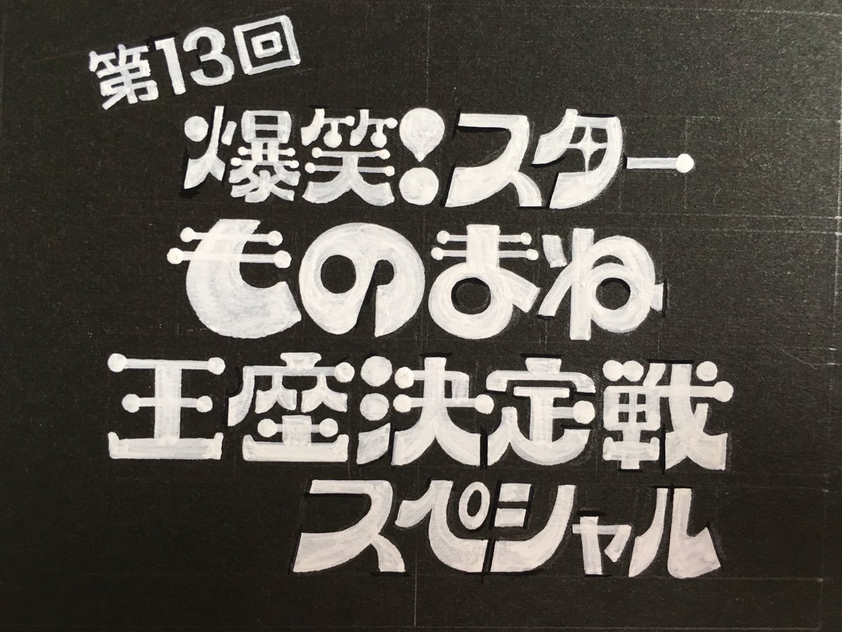フォント好きの人に楽しんでほしい バラエティに富んだフォントが集まった フォントの日 Togetter フォント好きの人に楽しんでほしい バラエティに富んだフォントが集まった フォントの日 Togetter