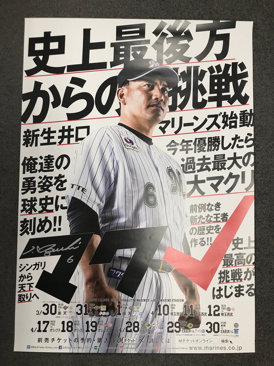 千葉ロッテマリーンズ 只今 Mアプリ 内にてクイズを開催中です スマートフォンのgpsとbluetoothをonにしてからmアプリを起動し ホーム画面の Check In ボタンを押すと参加できます 正解者の中から抽選で1名様に 井口監督直筆サイン入り日程ポスター