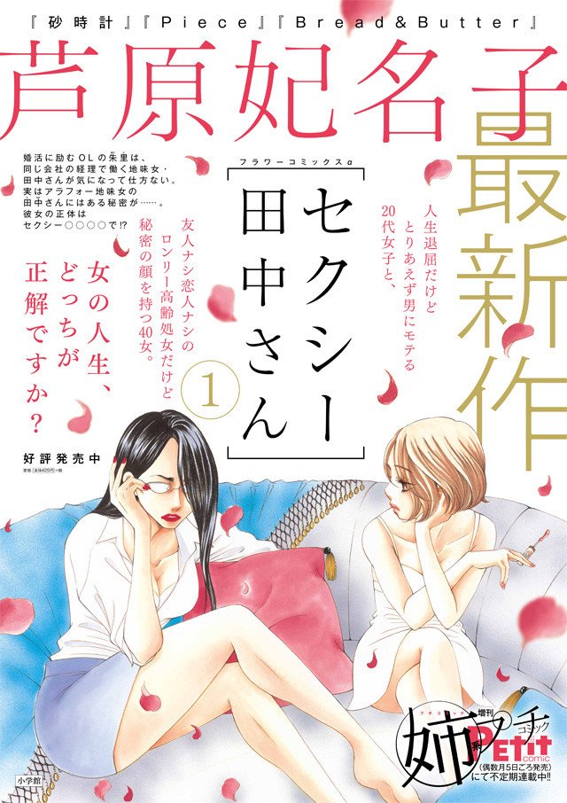 コミックナタリー 地味な40歳olの秘密とは 芦原妃名子が女性の夢と恋描く セクシー田中さん T Co Qzlde6j0sk
