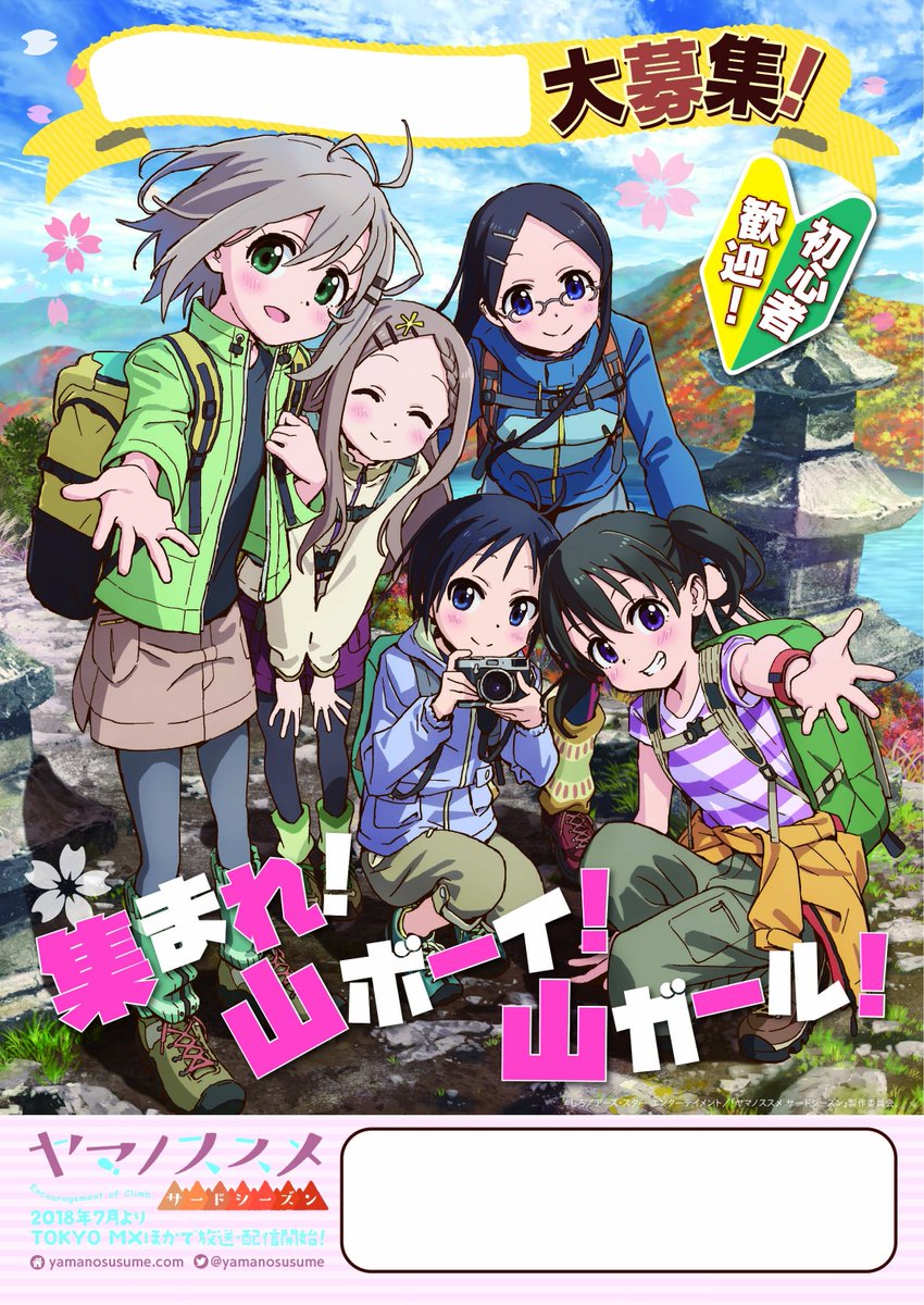 テレビアニメ ヤマノススメ Next Summit 公式 Sur Twitter ヤマノススメ の勧誘チラシ 皆さん使っていただいてますかー ぜひ ヤマノススメで勧誘中 で勧誘している様子をつぶやいてくださいね そして勧誘ポスターはまだまだ募集中 中学 高校の登山部や山岳部