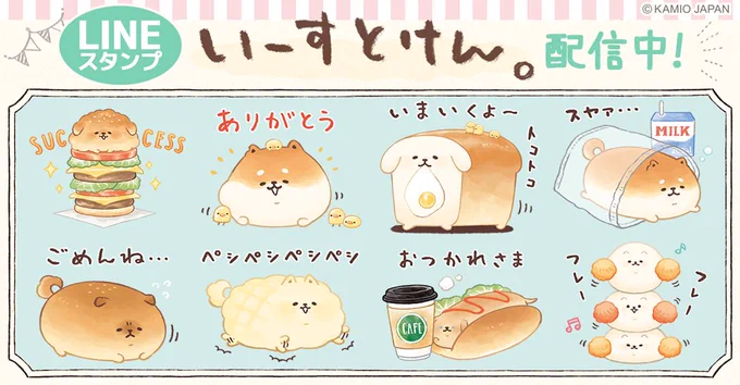 パンの生地をねかせていたら、いつの間にか現れたパンのわんこ「いーすとけん。」
スタンプ配信中です♡日常で使えることばをゆる～く集めましたよ♪
https://t.co/rm9eWecv1s

#いーすとけん。 #yeastken #しばこっぺ #スタンプ #LINEクリエイターズスタンプ #お知らせ 