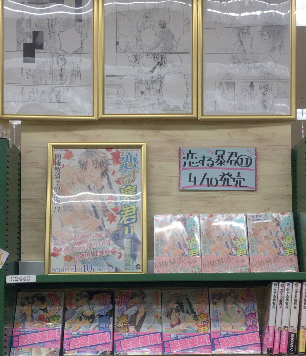 horindokannai's tweet photo. 海王社ＧＵＳＨコミック『恋する暴君』⑪巻が本日発売。

まだ読んだことないという方にオススメのタイトルです＾＾
現在ＢＬコミックコーナーにて複製原画も展示中です。
ご来店お待ちしております。

＃恋する暴君
#高永ひなこ 
＃ＢＬコミック https://t.co/YNi1PAr9BR