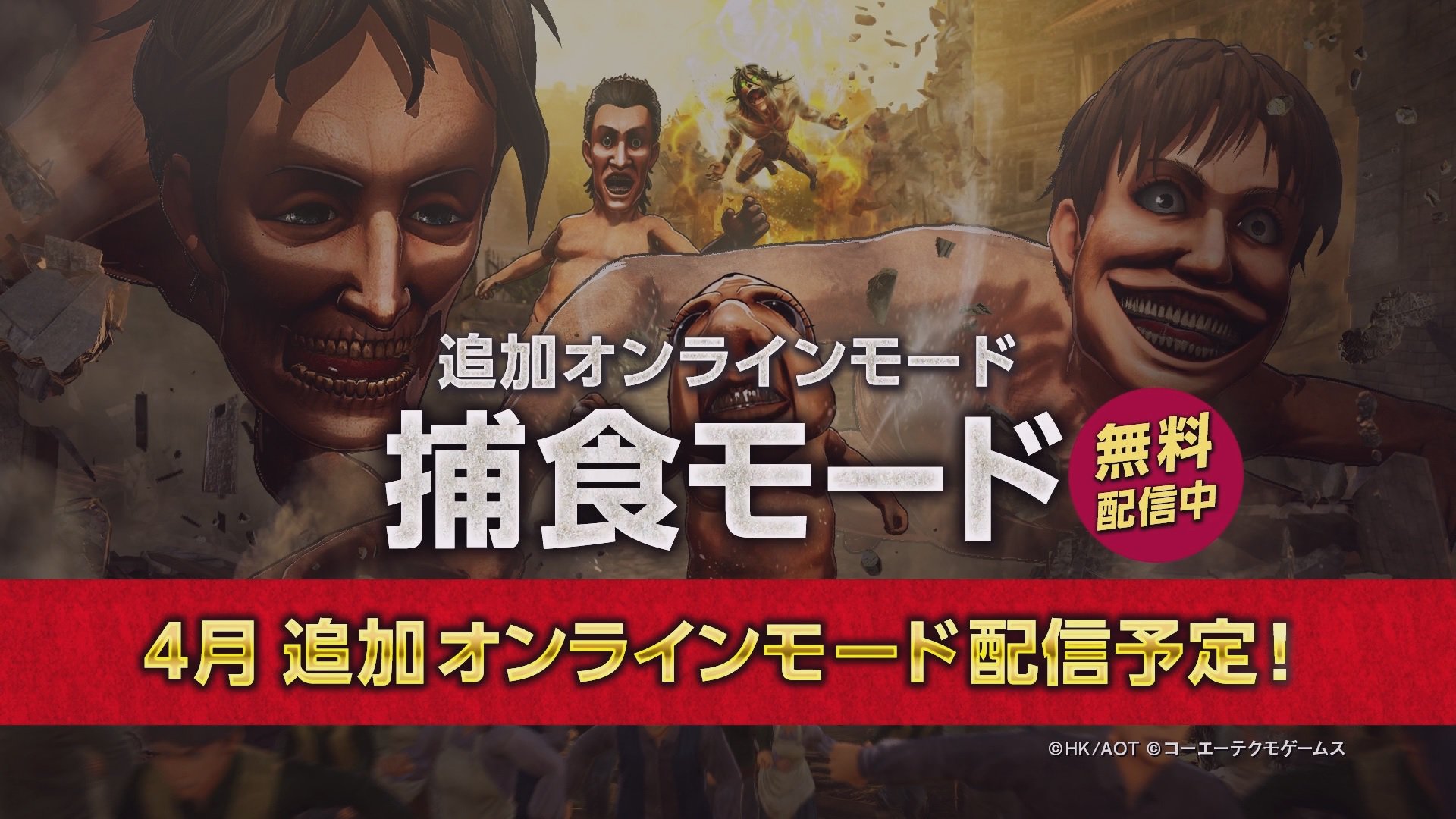 ゲーム 進撃の巨人2 Final Battle 公式 En Twitter 進撃 はまだまだ続く 配信中の 捕食モード では みんなしてパクパクと人間を食べやがって 見ていろ 次はコッチの番だっ オンライン新モード 4月配信予定です 人類の反撃なるか 進撃の ゲーム 進撃の巨人2 Final Battle 公式 En Twitter 進撃 はまだまだ続く 配信中の 捕食モード では みんなしてパクパクと人間を食べやがって 見ていろ 次はコッチの番だっ オンライン新モード 4月配信予定です 人類の反撃なるか 進撃の