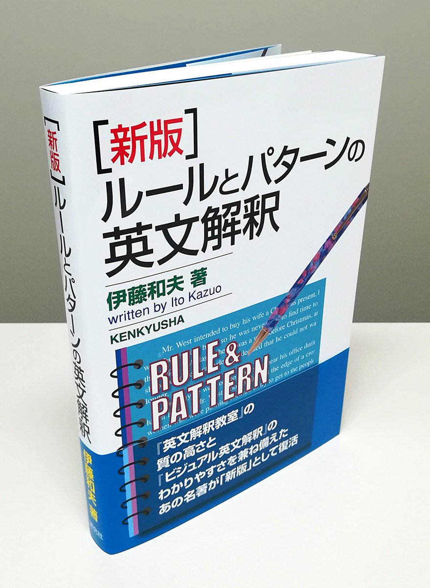 近刊情報】伊藤和夫『新版 ルールとパターンの英文解釈』 4月20日発売