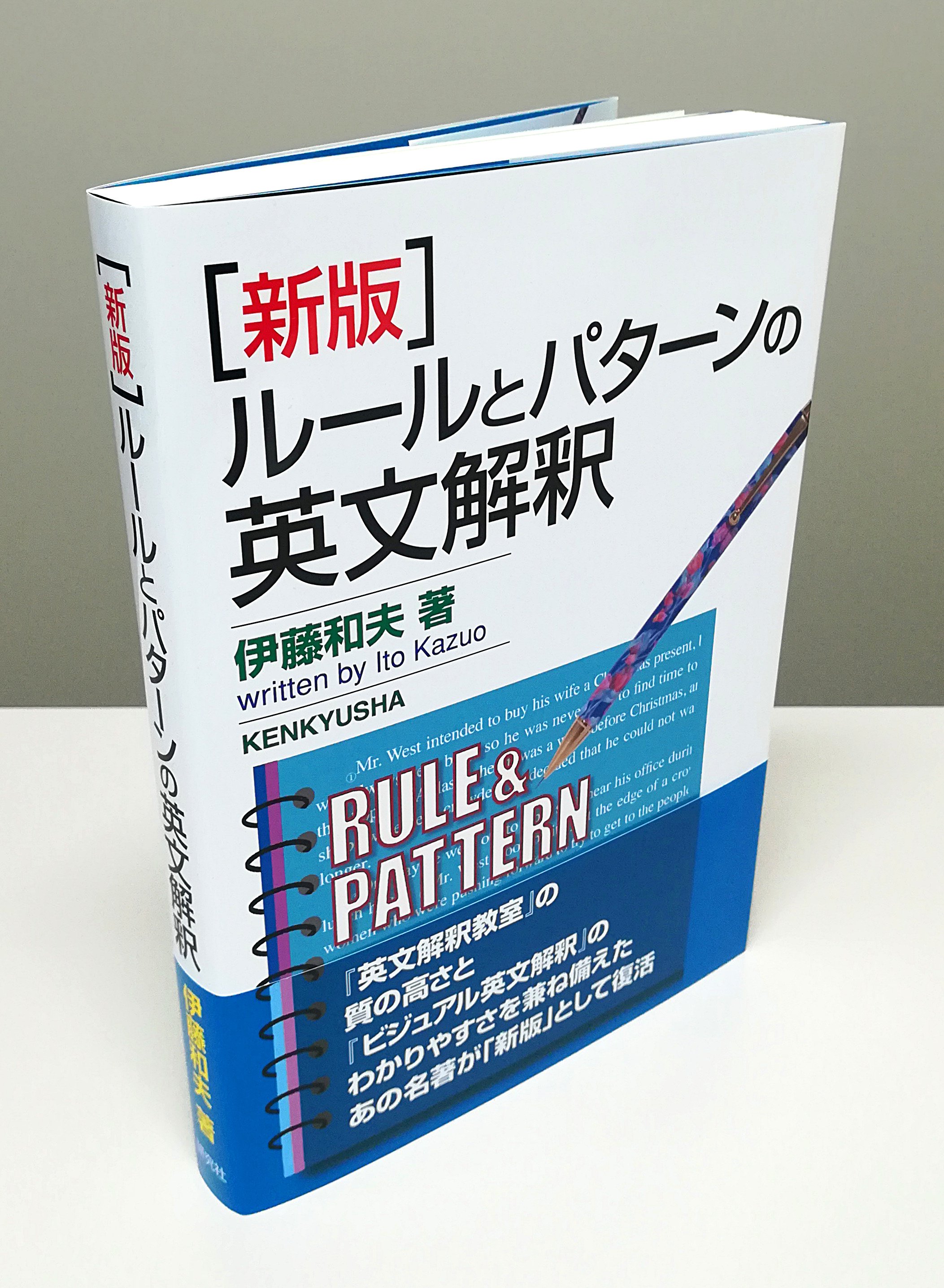 英文法教室 伊藤和夫 KENKYUSHA 英文法教室 ＜新装版＞ - 研究社