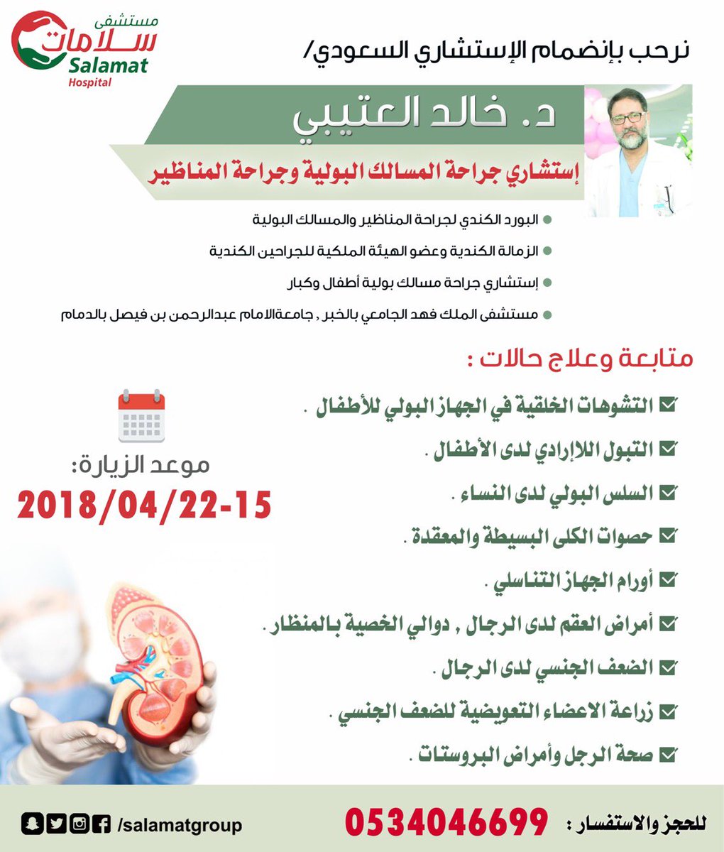 مجموعة سلامات الطبية بحائل Sur Twitter يعلن مستشفى سلامات بحائل عن زيارة الاستشاري السعودي د خالد العتيبي إستشاري جراحة المسالك البولية وجراحة المناظير موعد الزيارة في الفترة من