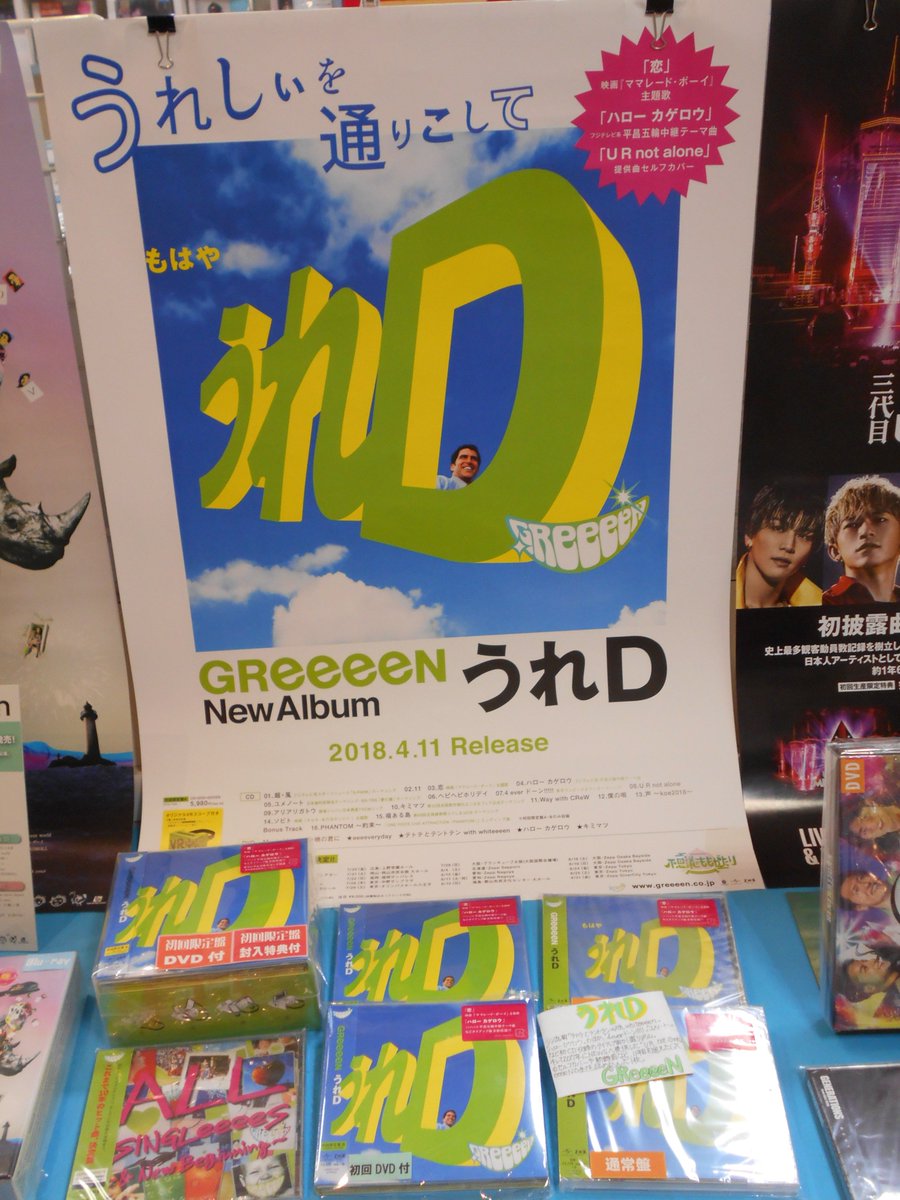 ムラヤマレコード宇土シティモール店 Sur Twitter Greeeen ニューアルバム うれd 入荷しました フジテレビ系平昌五輪中継テーマ曲 ハローカゲロウ 映画 ママレード ボーイ 主題歌 恋 など多数のタイアップ曲を収録 又 初回a Bにはボーナス