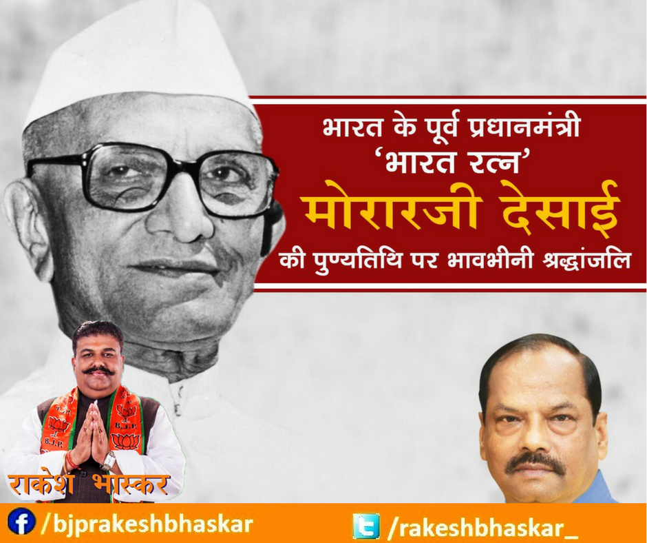 rakeshbhaskar_'s tweet photo. भारत के पूर्व प्रधानमंत्री, भारत रत्न मोरारजी देसाई जी की पुण्यतिथि पर भावभीनी श्रद्धांजलि https://t.co/PgLrBH2UAs