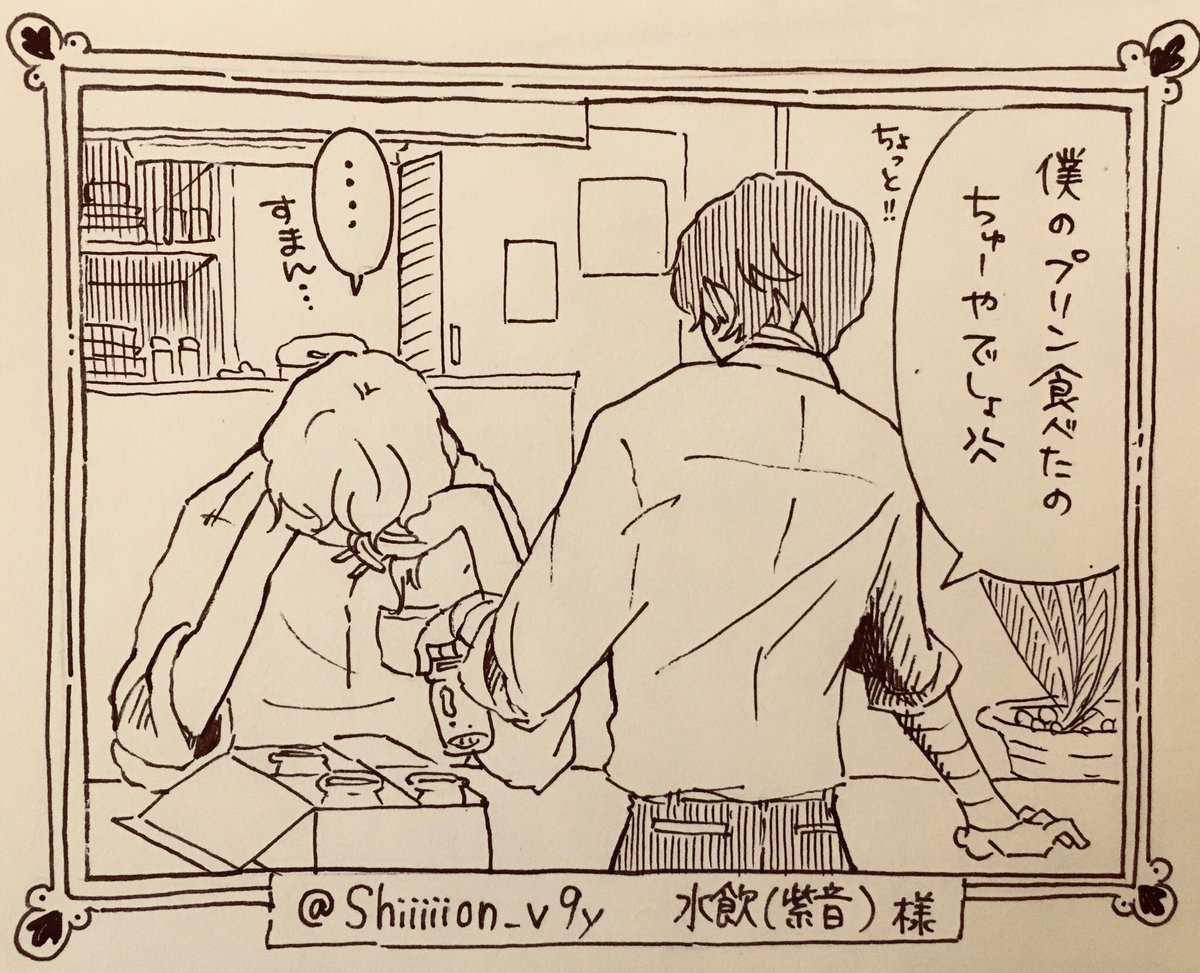 水飲(紫音)@Shiiiiion_v9y 様より
「僕のプリン食べたのちゅーやでしょ💢」学パロ15歳双黒のイメージでした☺️ 