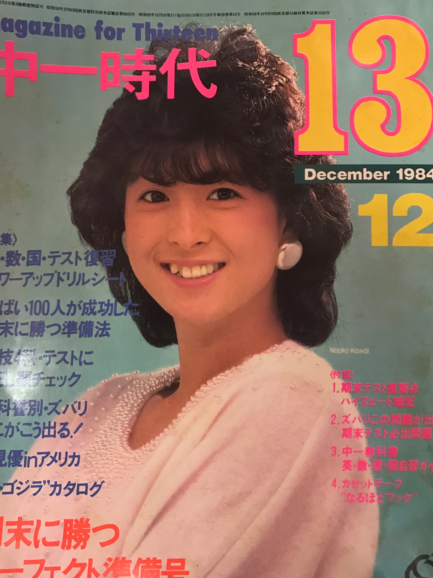 文献書院 ブンケンロックサイド 中一時代 13 1984年12月号 付録なし 表紙 河合奈保子 早見優in アメリカ カラー3ページ 堀ちえみ カラー３ページ 吉川晃司他 旺文社 入荷https T Co Ecrgql3l0z こちらからご購入になれます 文献書院 ブンケン