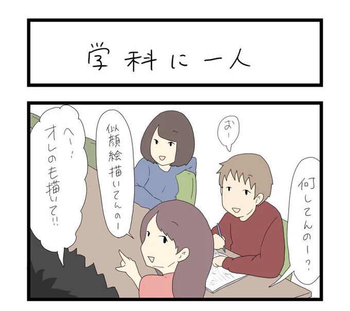 学科に1人いる人描きました

すれみの #大学生あるある vol.92
「学科に1人」

 