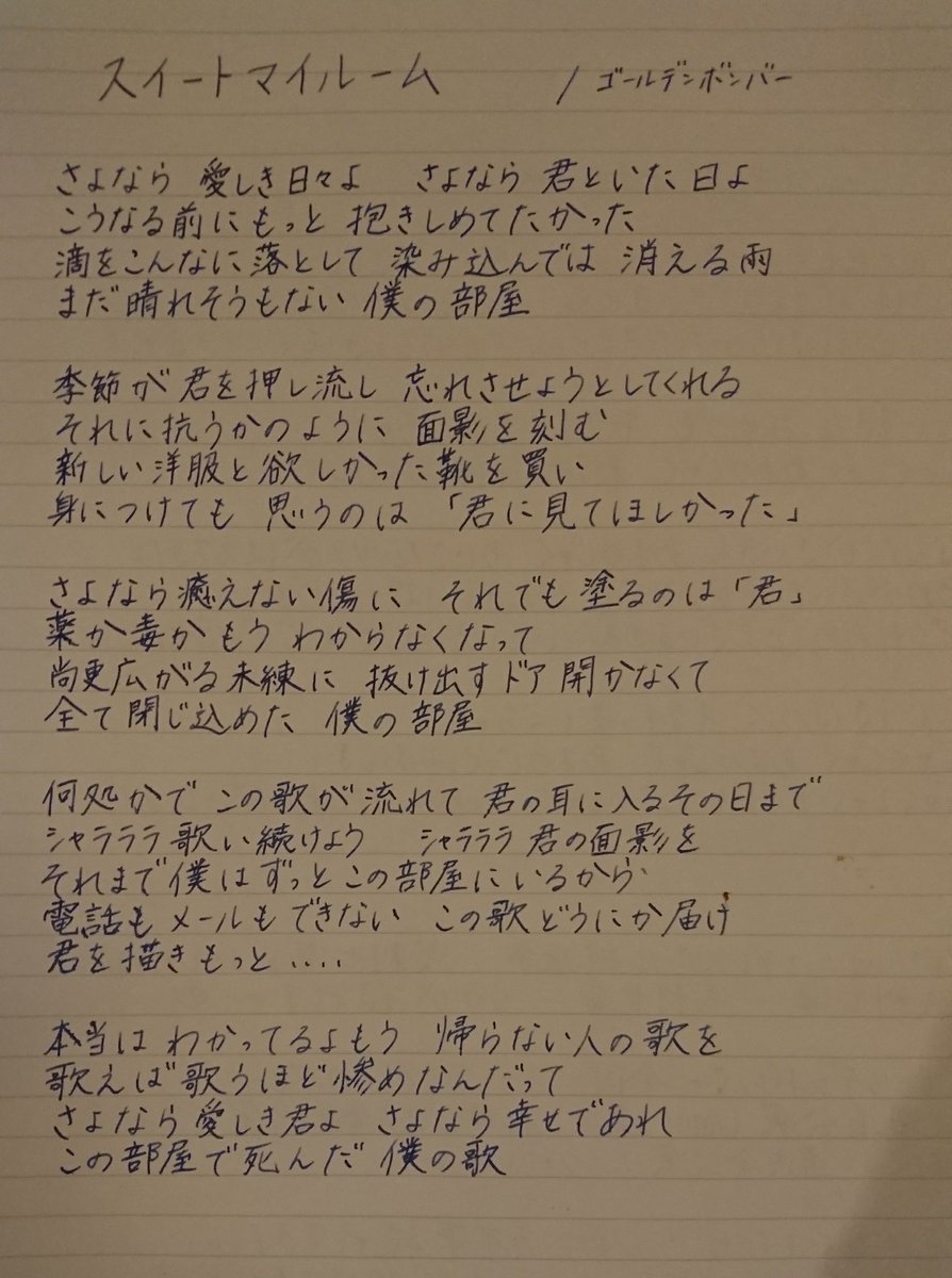 Uzivatel らあた Na Twitteru うんこのペン字練習記 ゴールデンボンバー最新アルバムから だいだいだいすきな スイートマイルーム の歌詞 途中から これはねほんっとに どろどろ未練垂れ流してからのラスト4行 死ぬほど好き ２枚目はおかあさんといっしょ