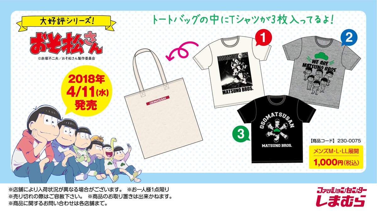 おそ松さん 公式アカウント 大好評 ファッションセンターしまむらの新商品が発売決定 なんとトートバッグにtシャツが3枚も入ったお得なセット お近くの店舗はこちらから T Co Dxf54dxmmn しまむら おそ松さん T Co Q30qgew9wq