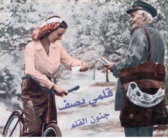 بريد الأنتظار ..
رسائل بلا موعد تلتها أنامل
الغائبين شوقاً
حملتها القلوب بعنوان ساعي
بين المسافات
باسمة تجلب الفرح والعمر مداد
زهرة ولجها القدر
في رحم الخريف لولادة التساقط
بعين الصقيع
يبقى الزهر نسيمهُ عابر بين الحروف
راسماً التفائل بعبق السطور
#جنون_القلم
•
#ترياق