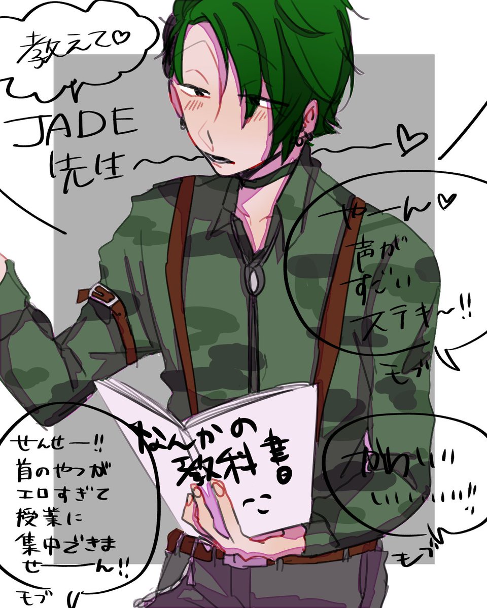 キャー!!JADE先生～～!!っていうモブ(自分)がうるさい 