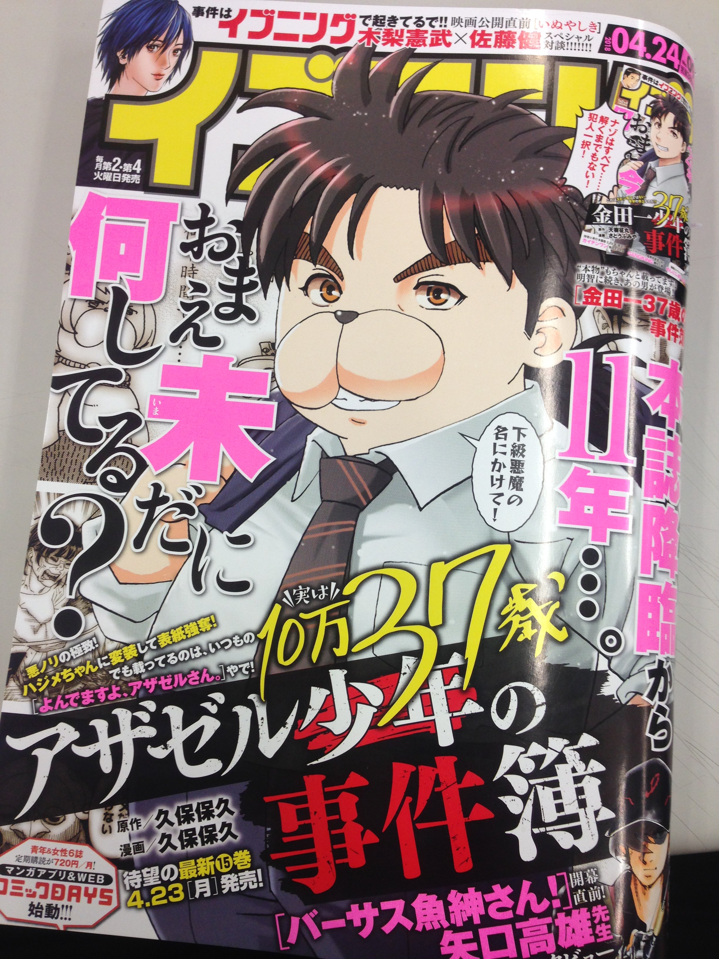 森恒二 創世のタイガ 最新9巻は12月23日発売です 今日はイブニング9号の発売日 表紙は金田一をパロディした よんでますよ アザゼルさん 通勤 通学の帰りのお供にどうぞ 今号も 創世のタイガ 載ってます なんと巻頭 滾ってます 滾りきって