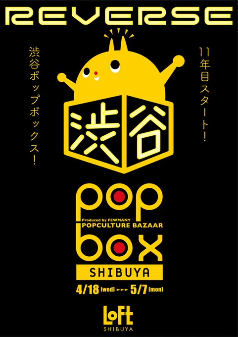 渋谷POPBOX
4/18(水)～5/7(月)
渋谷ロフトにて開催です?

（元ツイート消えてしまっていました。失礼いたしました?）

#POPBOX 