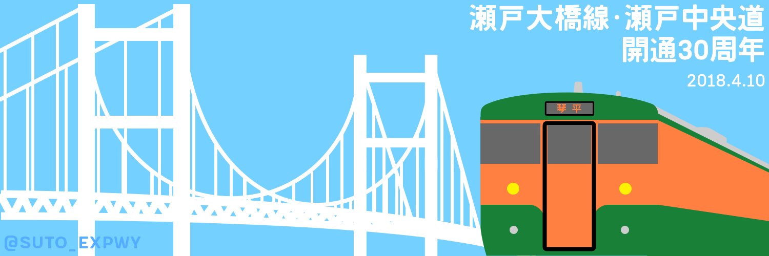 スト高 30年前の今日 瀬戸大橋の開通により北海道 本州 四国 九州のレールがすべて繋がり 一本列島 が出来上がりました 瀬戸大橋開通30周年を 新しいヘッダー画像用に描いたイラストでお祝いさせていただこうと思います おめでとうございます