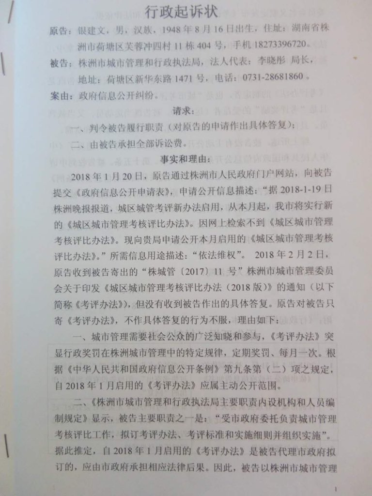 HRCCHINA's tweet photo. 湖南株洲维权公民 #银建文 起诉株洲市城市管理和行政执法局（简称：株洲市城管局）未有效履行 #政府信息公开案 ，将于2018年4月11日上午9:30分在株洲市荷塘区人民法院第九审判庭开庭。
https://t.co/Oq9PtNfrh6 https://t.co/E9FchUOqog
