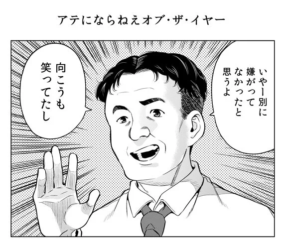 アテにならないセリフです 