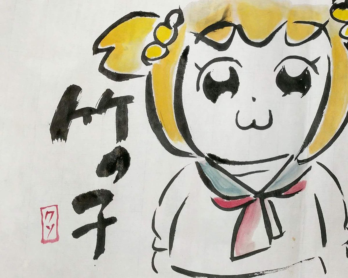 #絵手紙　#popteamepic #popuko