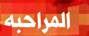 ALMRAHBI__'s tweet photo. يالمراحبه ديرتكم ترند
#القنفذه https://t.co/UGfMHvuytS