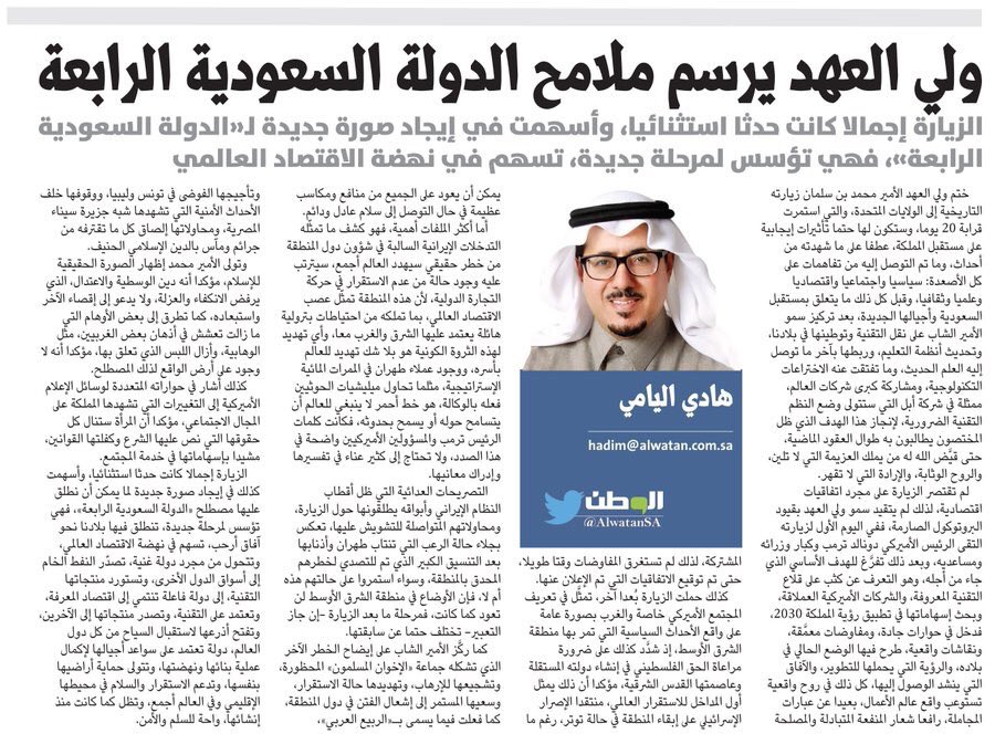 كتبت اليوم في <a href="/AlwatanSA/">جريدة الوطن السعودية</a> 
ولي العهد يرسم ملامح الدولة السعودية الرابعة  
#هادي_اليامي 
 alwatan.com.sa/Articles/Detai…