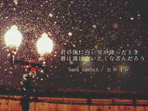 Twitter पर Back Number歌詞が好き 君の街に白い雪が降ったとき 君は誰に会いたくなるんだろう ヒロイン Backnumber Twitter पर Back Number歌詞が好き 君の街に白い雪が降ったとき 君は誰に会いたくなるんだろう ヒロイン Backnumber
