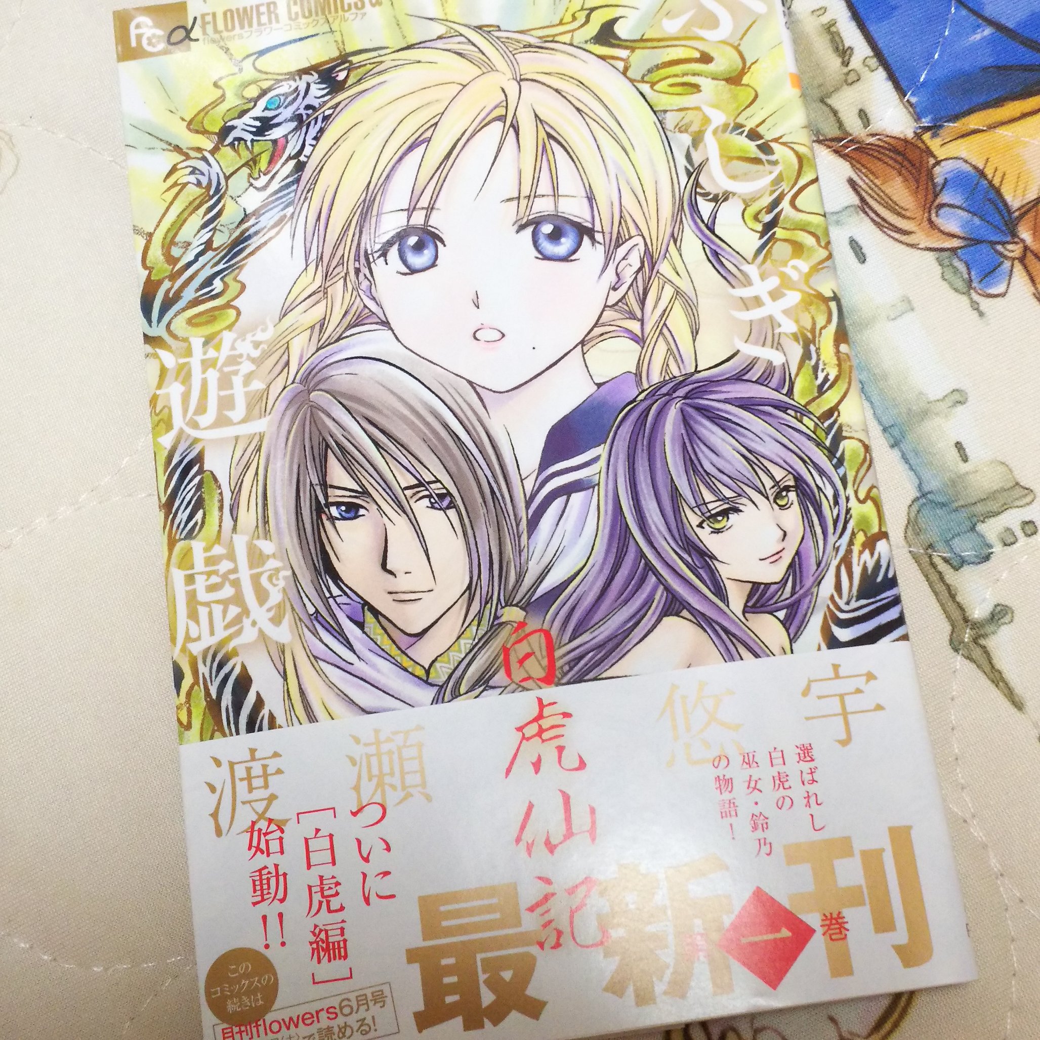 Disneyprincess Rui A Twitteren ふしぎ遊戯白虎仙記ー 待ってた甲斐があった 仕事帰りに買って 帰ってすぐ読んだ ふしぎ遊戯大好きすぎる 渡瀬悠宇先生 ふしぎ遊戯 ふしぎ遊戯白虎仙記 T Co Legv6uy3qb Twitter